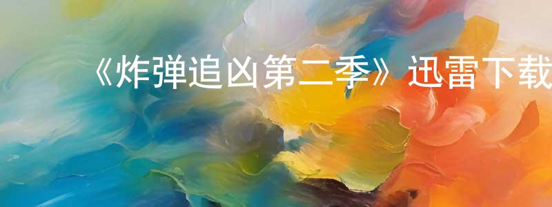 陈林桂发布《炸弹追凶第二季》迅雷下载/在线观看-犯罪历史-美剧天堂